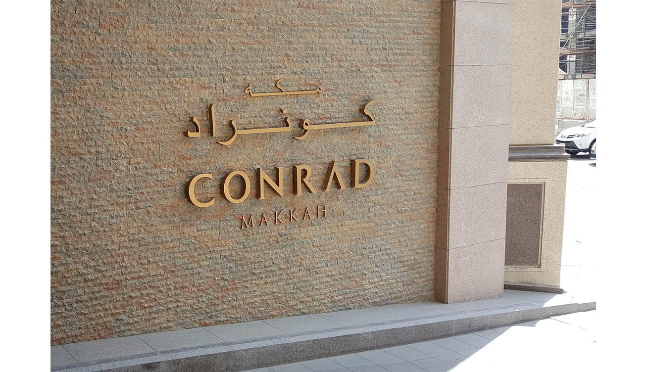 فندق كونراد مكة – اقامة ملهمة على بعد خطوات من البيت العتيق