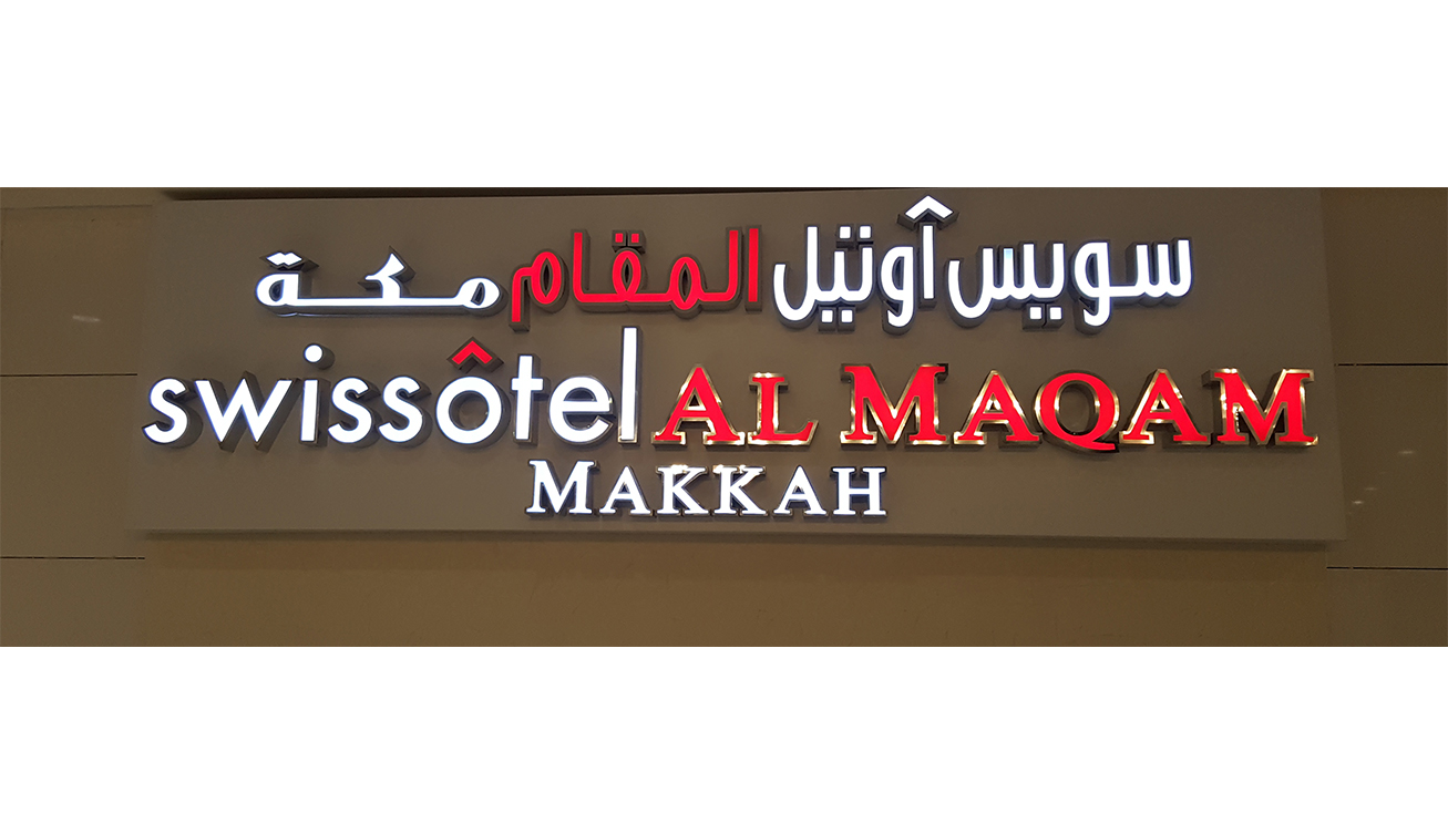 سويس اوتيل المقام مكة – خير المقام قرب البيت الحرام