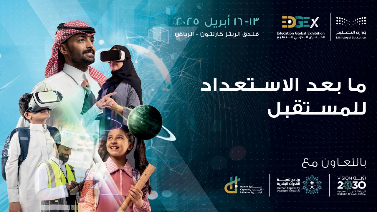 الأحد الرياض تستضيف المعرض الدولي للتعليم (EDGEx) لتعزيز الابتكار التعليمي عالميًا