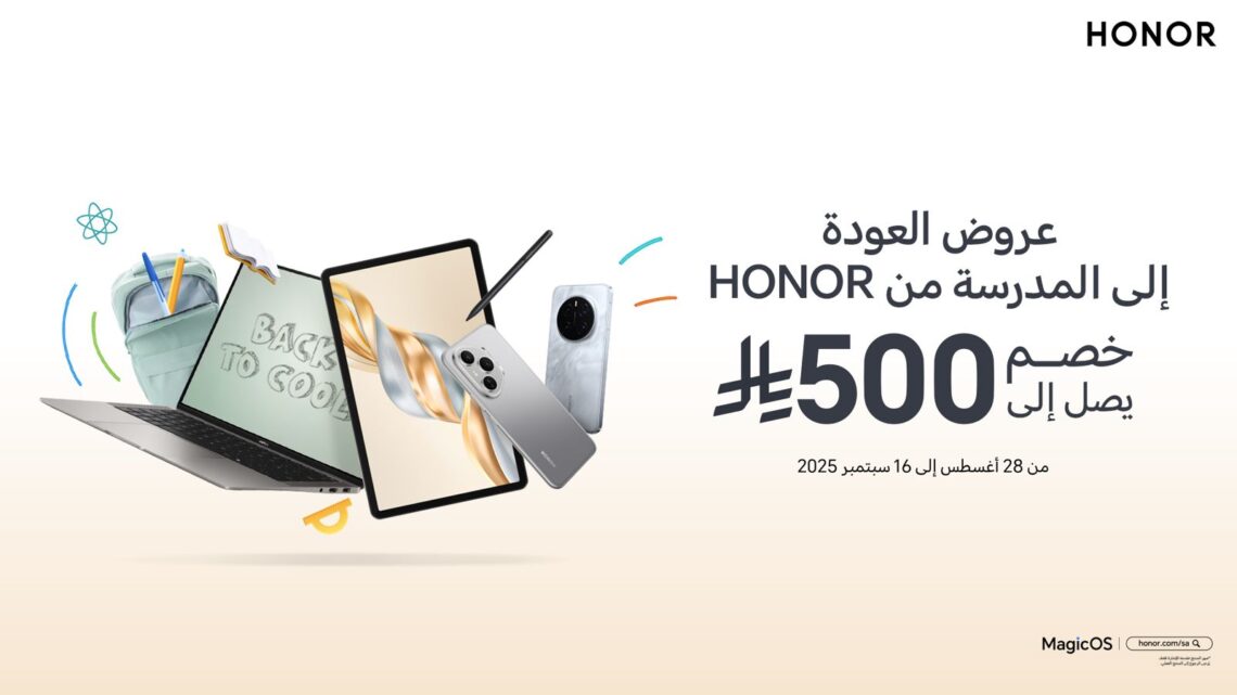 HONOR تطلق عروض العودة إلى المدرسة في السعودية بخصومات تصل إلى 33%
