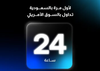 في تجربة أكثر مرونة للمستثمرين “أبيان تداول” تطلق خدمة التداول في السوق الأمريكية على مدار اليوم