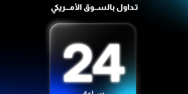 في تجربة أكثر مرونة للمستثمرين “أبيان تداول” تطلق خدمة التداول في السوق الأمريكية على مدار اليوم