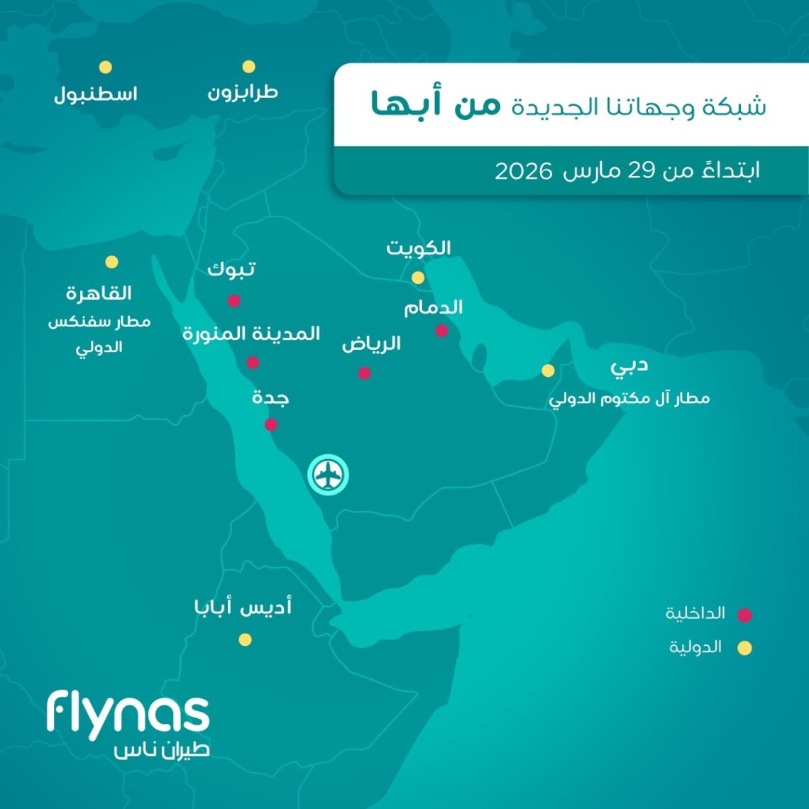 ابتداءً من 29 مارس … طيران ناس يطلق مركز عمليات جديدًا في أبها بالتعاون مع شركة تجمع مطارات الثاني و”هيئة تطوير عسير”