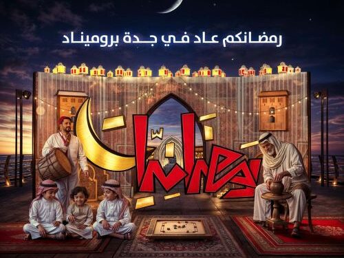 رمضانكم عاد… أجواء رمضانية في جدة بروميناد