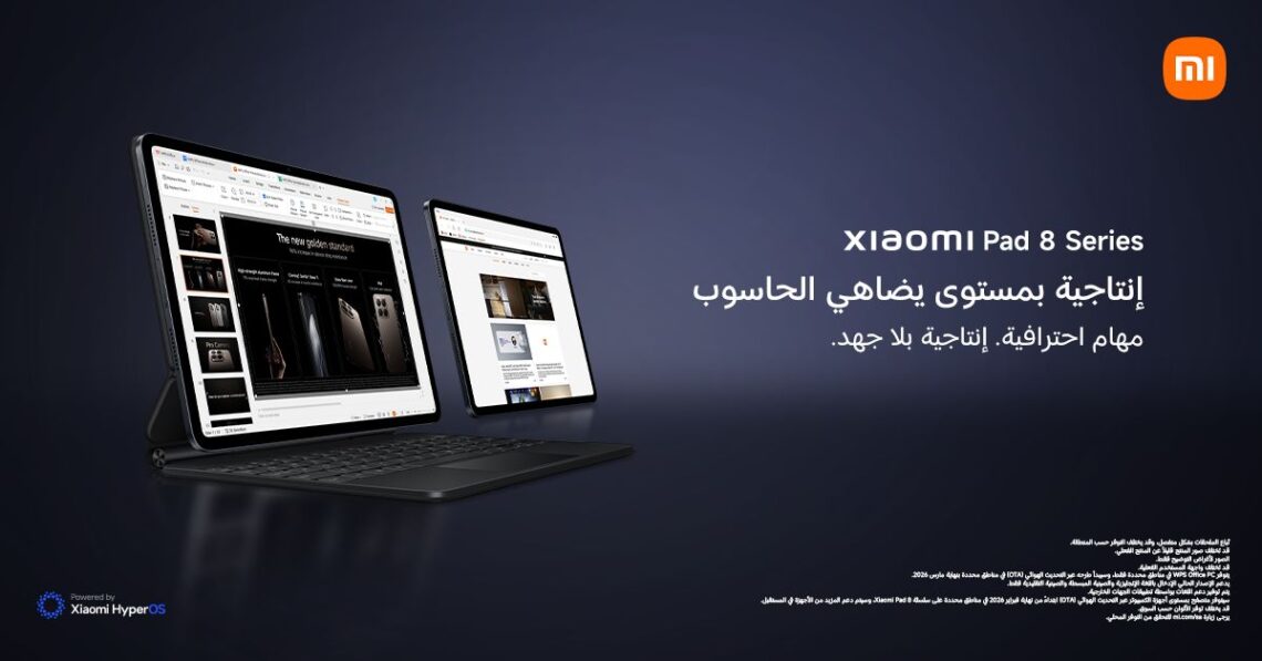 شاومي تطلق سلسلة Xiaomi Pad 8 بالتزامن مع مهرجان عشاق شاومي 2026  في السعودية لتعزيز تجربة الحياة الذكية