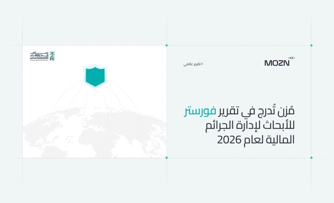 مُزن تُدرج في تقرير فورستر للأبحاث لإدارة الجرائم المالية لعام 2026، معززة حضورها العالمي