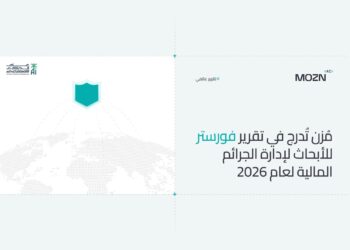 مُزن تُدرج في تقرير فورستر للأبحاث لإدارة الجرائم المالية لعام 2026، معززة حضورها العالمي