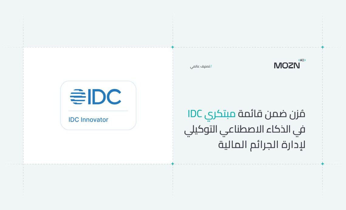 “مُزن” ضمن قائمة مبتكري “IDC” في الذكاء الاصطناعي التوكيلي لإدارة الجرائم المالية