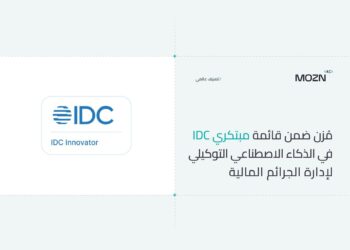 “مُزن” ضمن قائمة مبتكري “IDC” في الذكاء الاصطناعي التوكيلي لإدارة الجرائم المالية