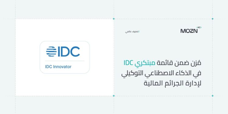 “مُزن” ضمن قائمة مبتكري “IDC” في الذكاء الاصطناعي التوكيلي لإدارة الجرائم المالية