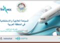 المنظمة العربية للسياحة تنهي مشاركتها في الملتقى الأول للبحث والابتكار في الصحة والرفاة والسياحة العلاجية بالتعاون مع كلية بترجى الطبية بالمملكة العربية السعودية بمحافظة جدة وتتوقع بأن تصبح المنطقة العربية مركزًا عالميًا للسياحة العلاجية والاستشفائية بالمستقبل القريب وان تستحوذ على نسبة 15 % من السوق العالمي