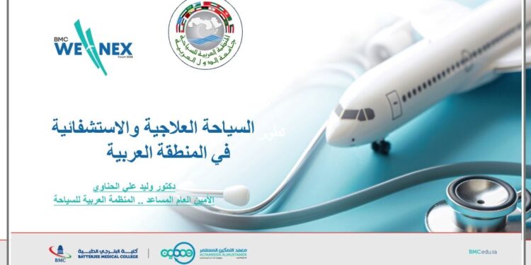 المنظمة العربية للسياحة تنهي مشاركتها في الملتقى الأول للبحث والابتكار في الصحة والرفاة والسياحة العلاجية بالتعاون مع كلية بترجى الطبية بالمملكة العربية السعودية بمحافظة جدة وتتوقع بأن تصبح المنطقة العربية مركزًا عالميًا للسياحة العلاجية والاستشفائية بالمستقبل القريب وان تستحوذ على نسبة 15 % من السوق العالمي