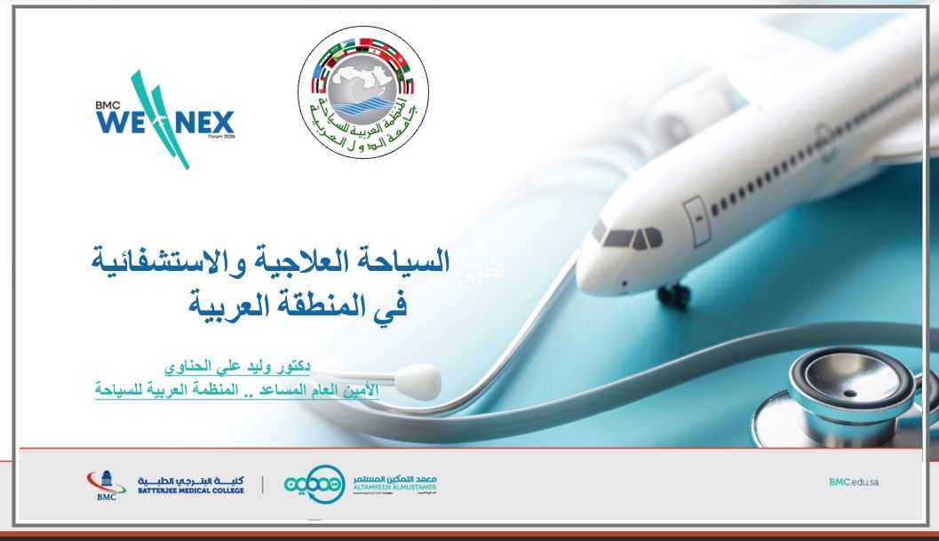 المنظمة العربية للسياحة تنهي مشاركتها في الملتقى الأول للبحث والابتكار في الصحة والرفاة والسياحة العلاجية بالتعاون مع كلية بترجى الطبية بالمملكة العربية السعودية بمحافظة جدة وتتوقع بأن تصبح المنطقة العربية مركزًا عالميًا للسياحة العلاجية والاستشفائية بالمستقبل القريب وان تستحوذ على نسبة 15 % من السوق العالمي