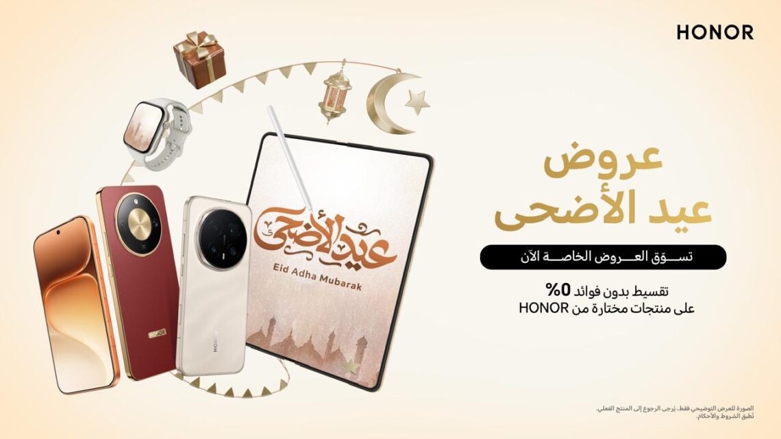 دليل هدايا عيد الأضحى: هدايا تقنية رائعة من HONOR لجعل كل لحظة أكثر تميزاً